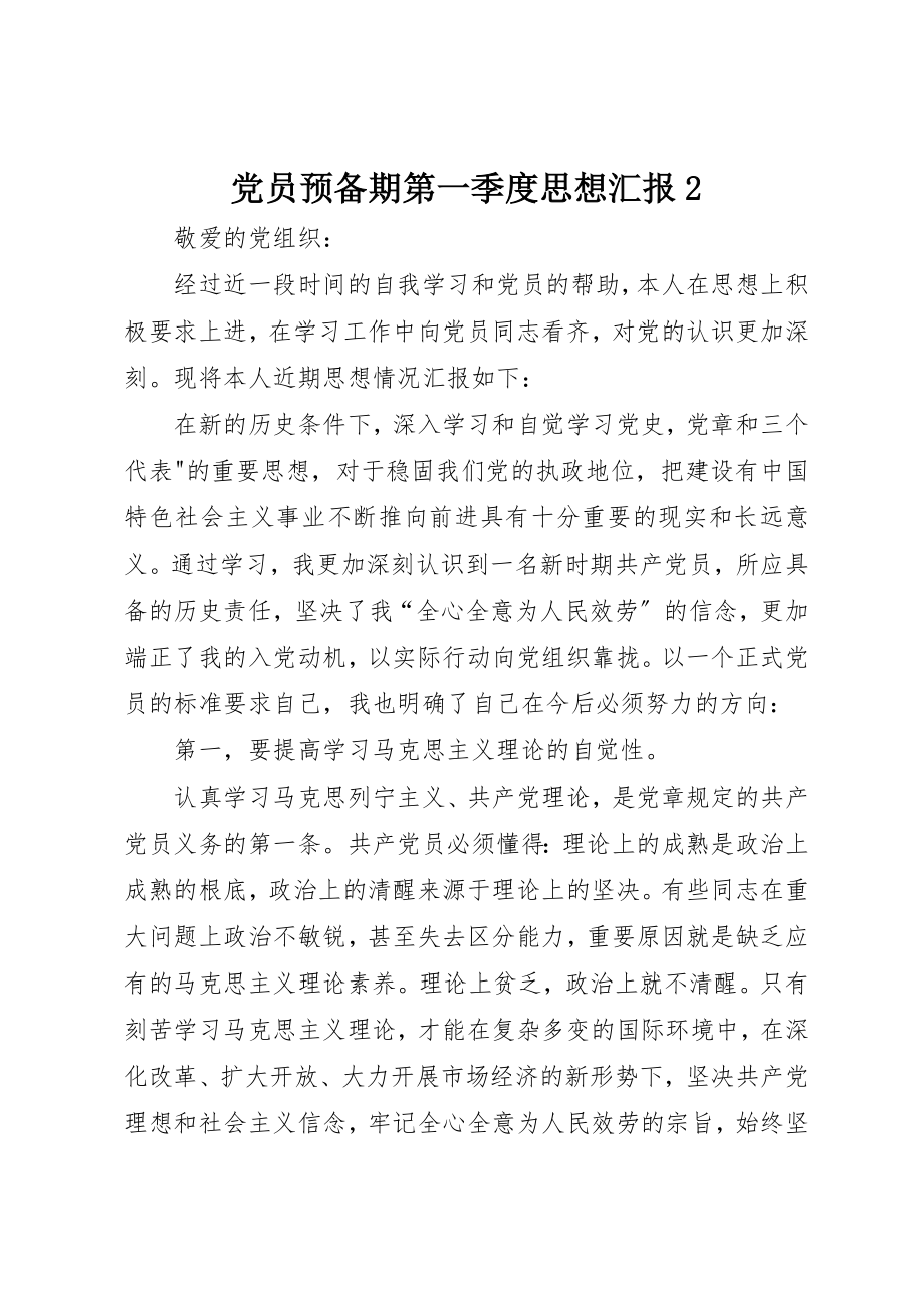 2023年党员预备期第一季度思想汇报2.docx_第1页