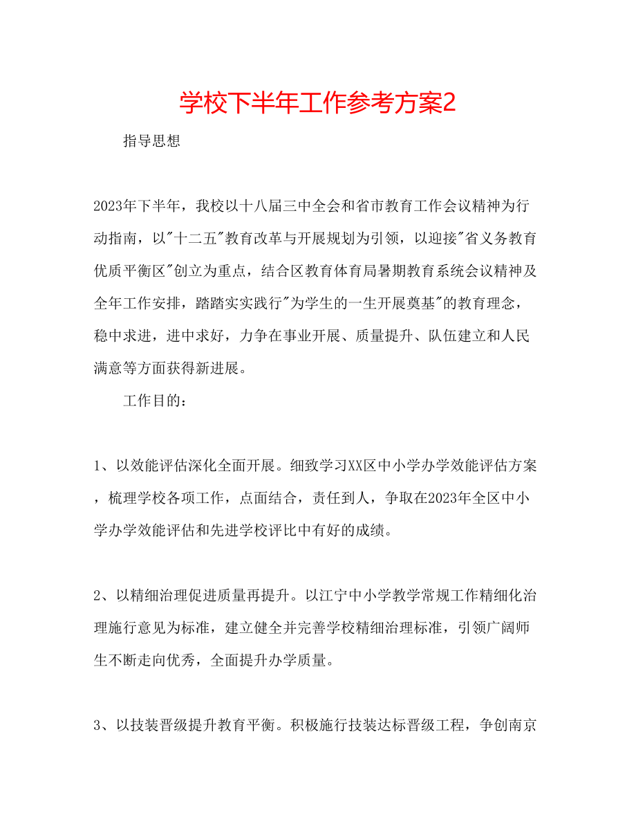 2023年学校下半工作计划2.docx_第1页