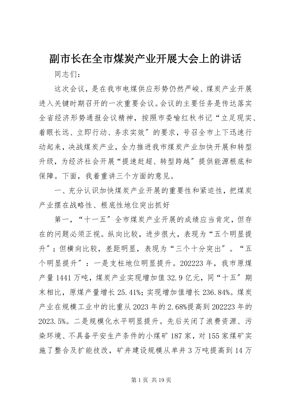 2023年副市长在全市煤炭产业发展大会上的致辞.docx_第1页