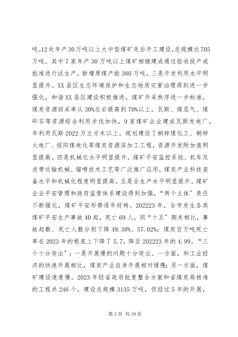 2023年副市长在全市煤炭产业发展大会上的致辞.docx_第2页