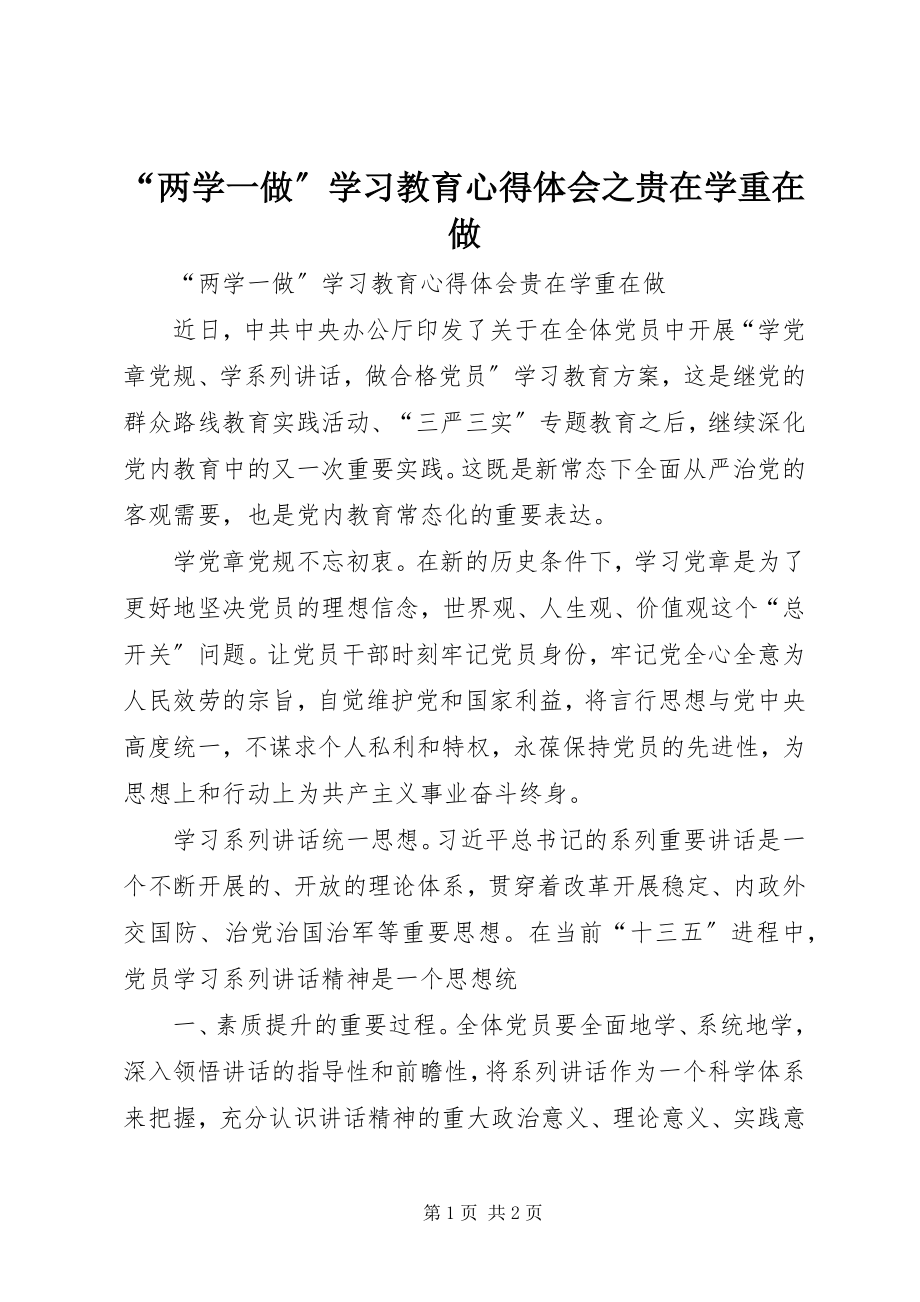 2023年“两学一做”学习教育心得体会之贵在学重在做新编.docx_第1页