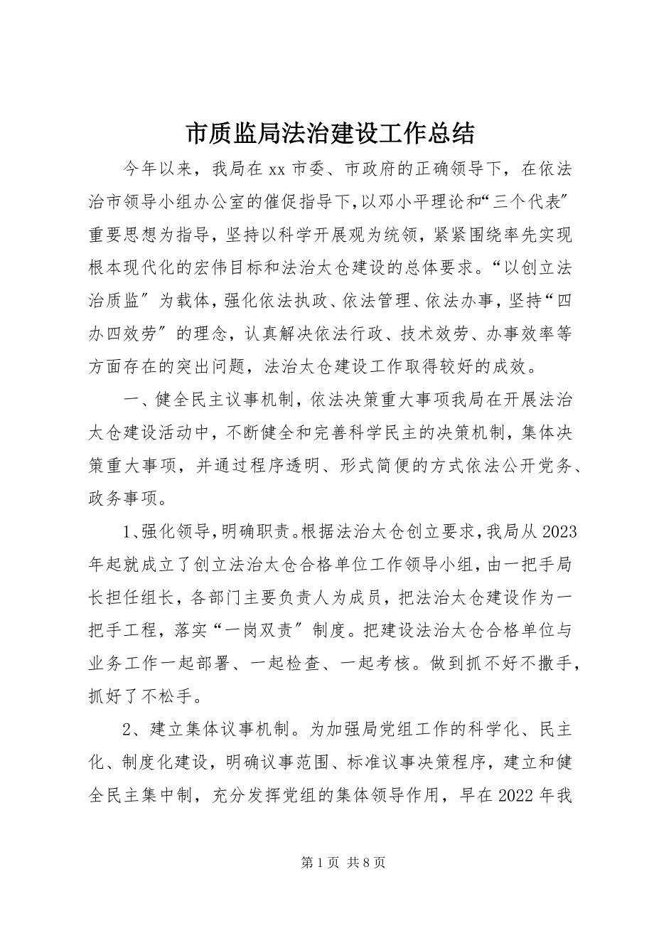 2023年市质监局法治建设工作总结.docx_第1页