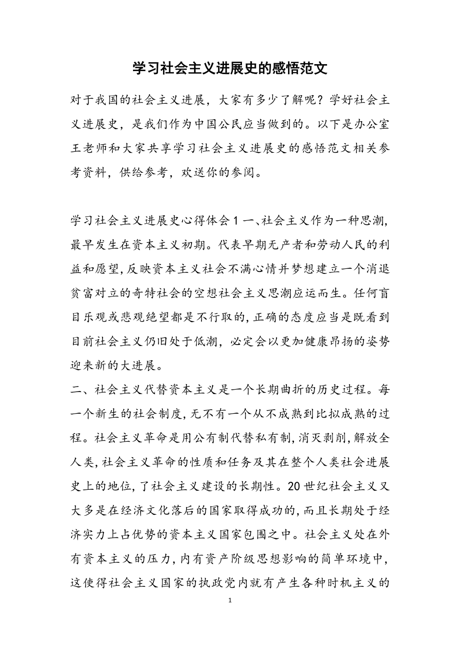 2023年学习社会主义发展史的感悟.doc_第1页