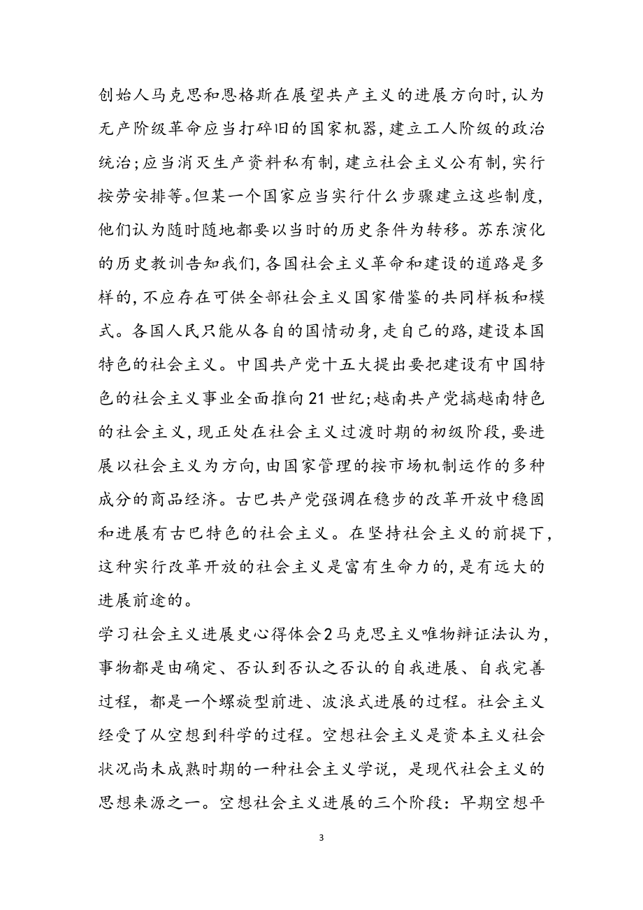 2023年学习社会主义发展史的感悟.doc_第3页