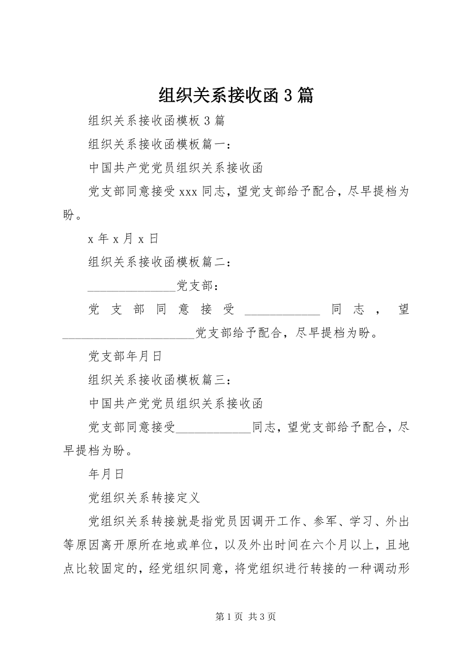 2023年组织关系接收函3篇.docx_第1页