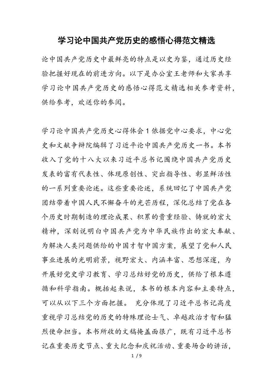 2023年学习《论中国共产党历史》的感悟心得.doc_第1页