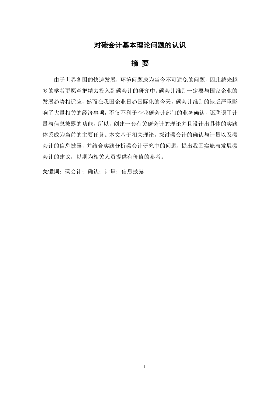 对碳会计基本理论问题的认识财务管理专业.docx_第1页