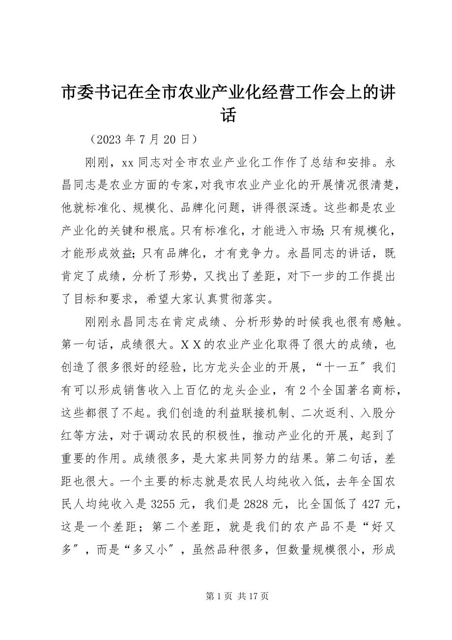 2023年市委书记在全市农业产业化经营工作会上的致辞.docx_第1页