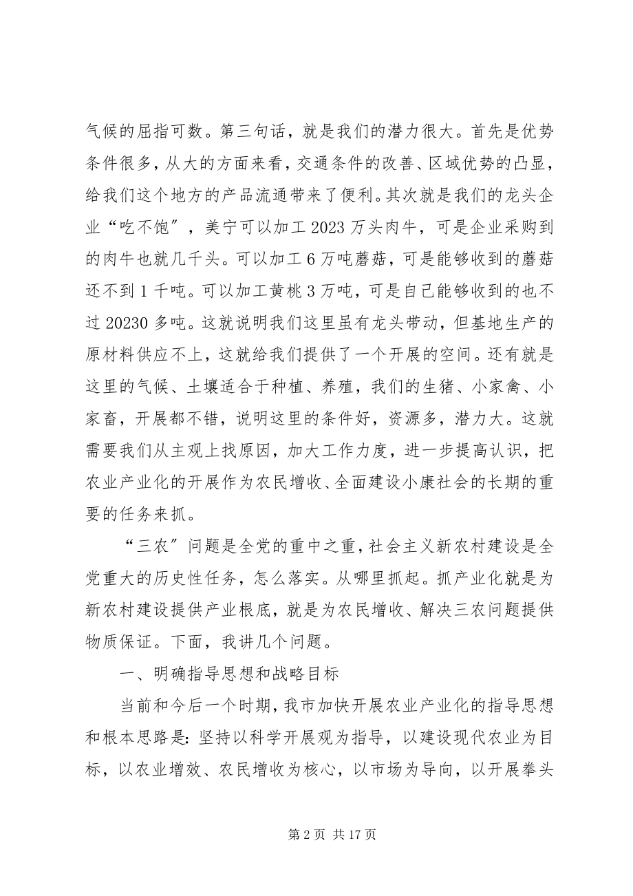 2023年市委书记在全市农业产业化经营工作会上的致辞.docx_第2页