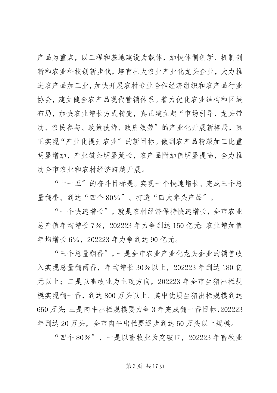 2023年市委书记在全市农业产业化经营工作会上的致辞.docx_第3页