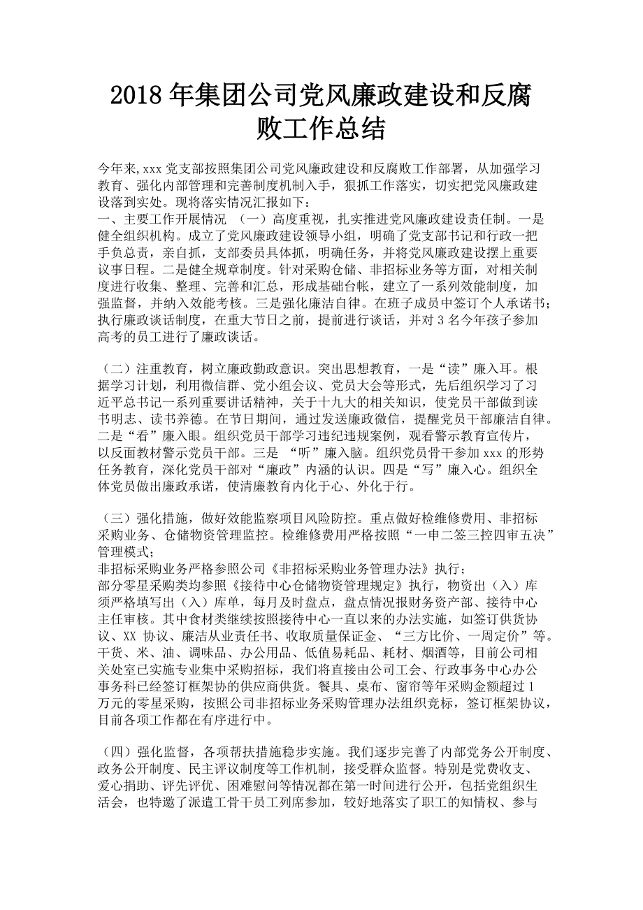 2023年集团公司党风廉政建设和反腐败工作总结.doc_第1页