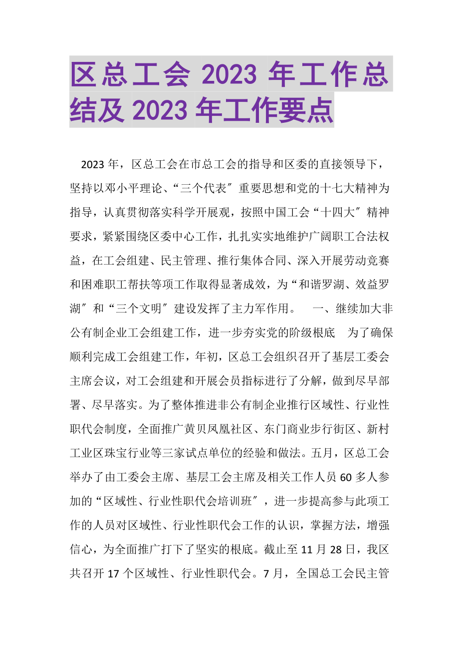 2023年区总工会年工作总结及年工作要点.doc_第1页