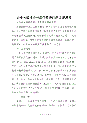 2023年企业欠缴社会养老保险费问题调研思考.docx