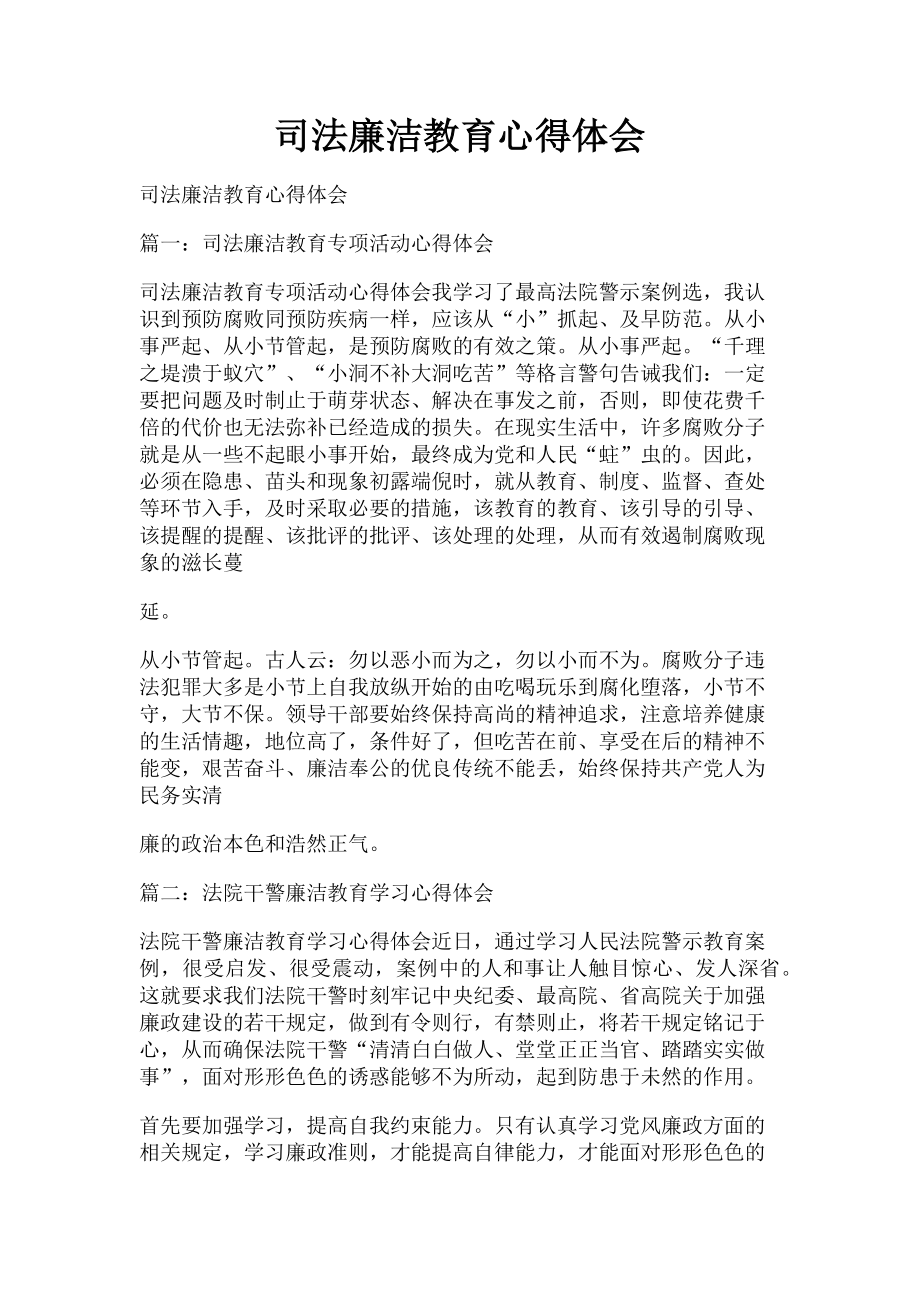 2023年司法廉洁教育心得体会.doc_第1页