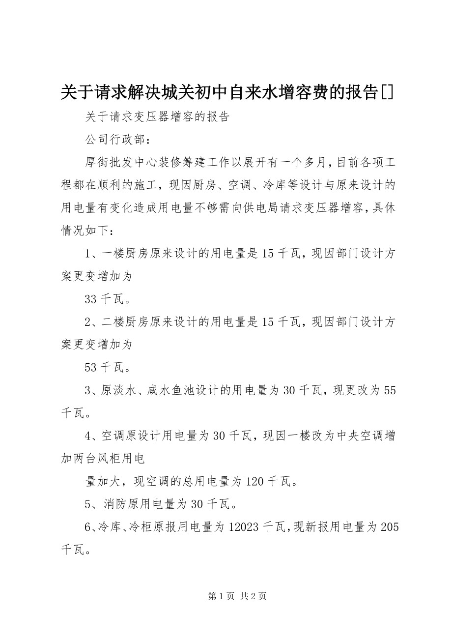 2023年请求解决城关初中自来水增容费的报告[.docx_第1页