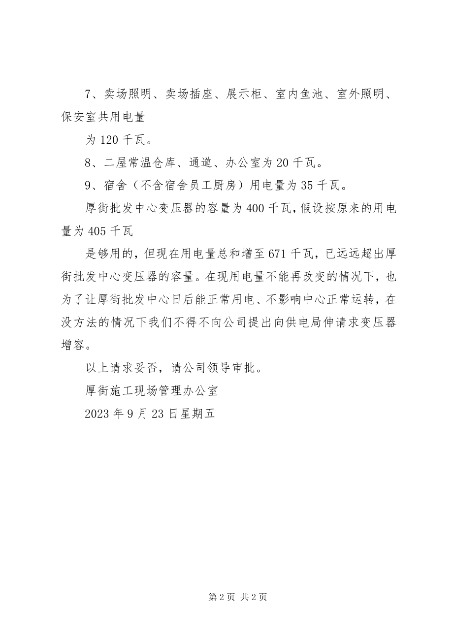 2023年请求解决城关初中自来水增容费的报告[.docx_第2页