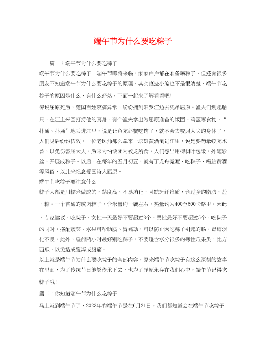 2023年端午节为什么要吃粽子.docx_第1页