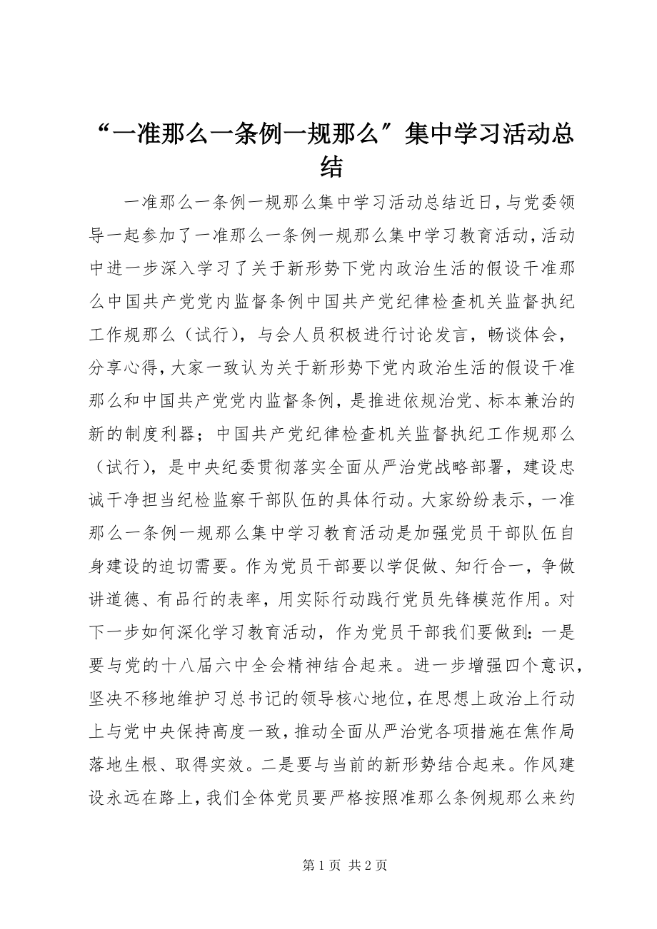 2023年一准则一条例一规则集中学习活动总结.docx_第1页