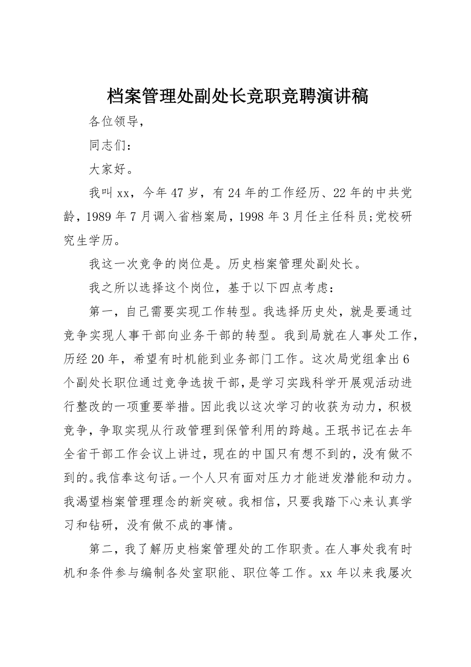 2023年档案管理处副处长竞职竞聘演讲稿新编.docx_第1页