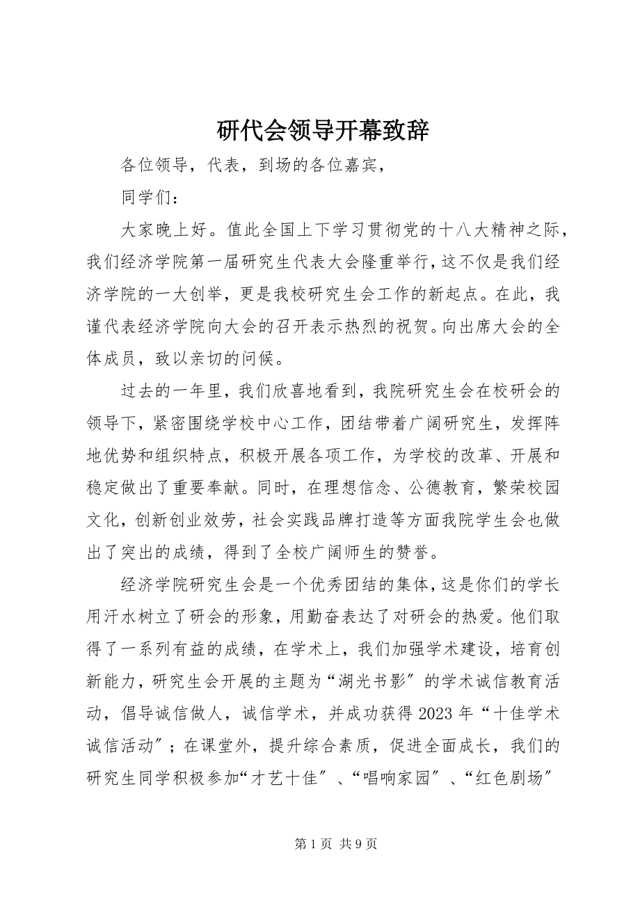 2023年研代会领导开幕致辞.docx_第1页