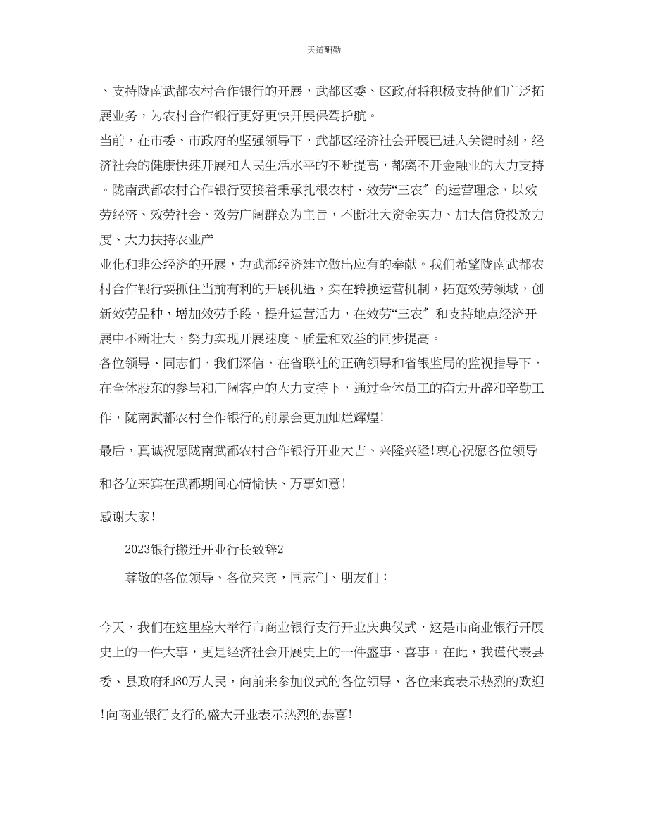 2023年银行搬迁开业行长致辞.docx_第2页