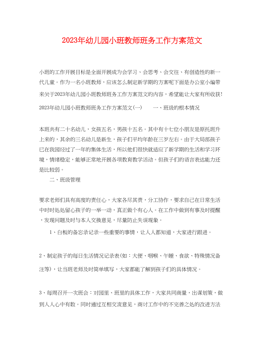 2023年幼儿园小班教师班务工作计划.docx_第1页