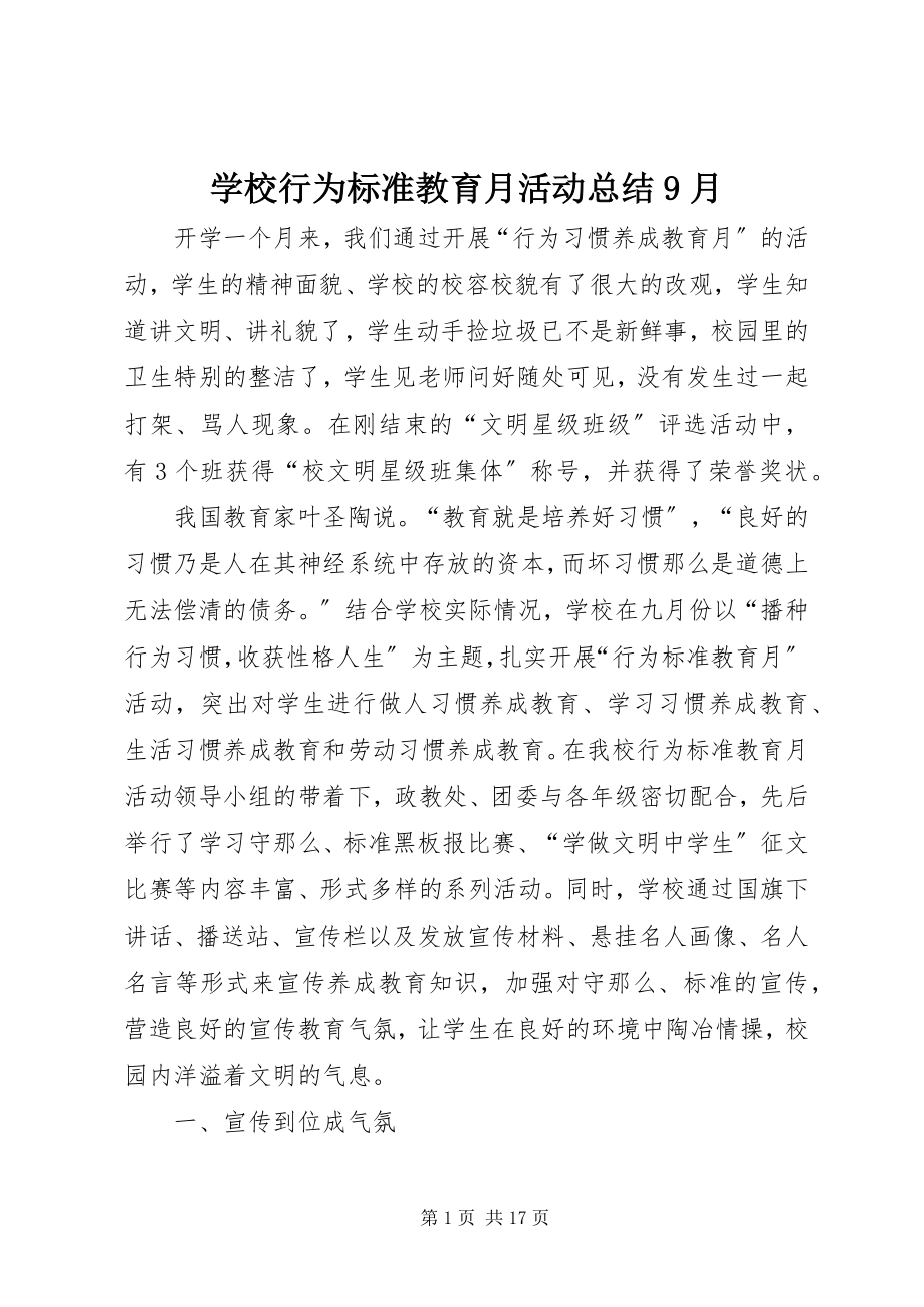 2023年学校行为规范教育月活动总结9月.docx_第1页