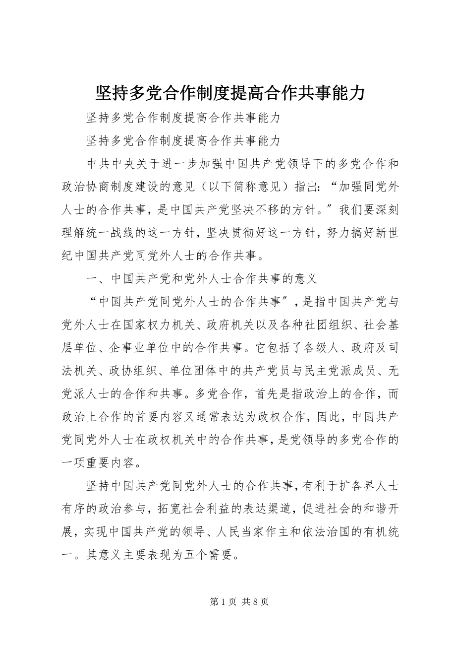 2023年坚持多党合作制度提高合作共事能力.docx_第1页