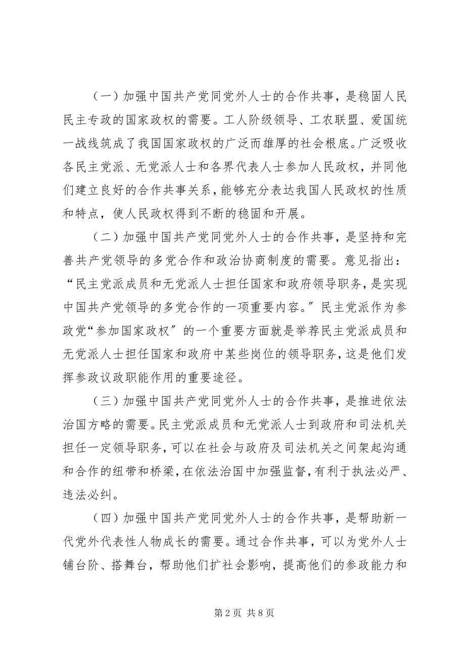 2023年坚持多党合作制度提高合作共事能力.docx_第2页