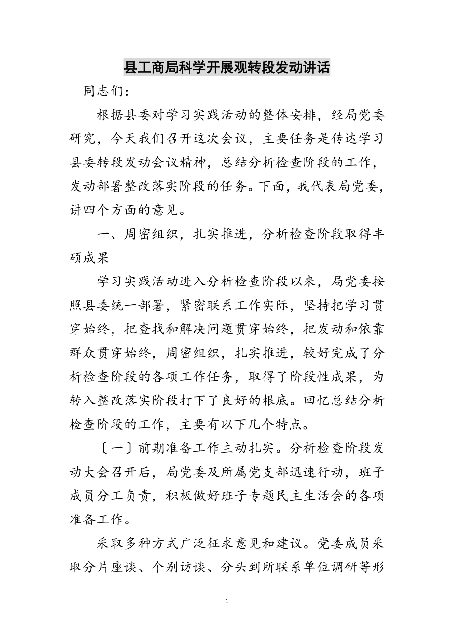 2023年县工商局科学发展观转段动员讲话范文.doc_第1页