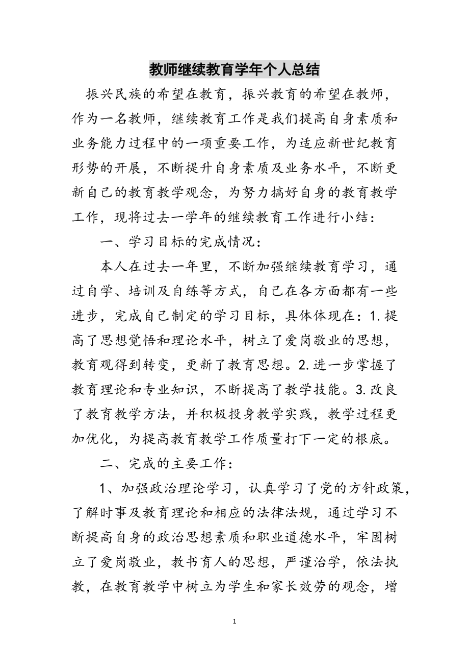 2023年教师继续教育学年个人总结范文.doc_第1页