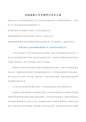 纪检监察工作专题研讨发言5篇.docx