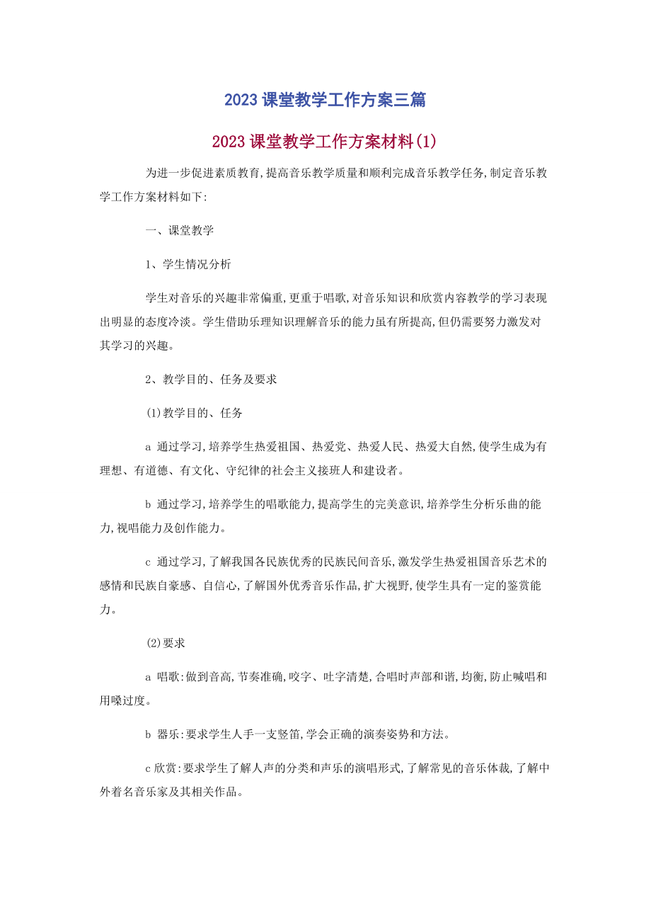 2023年课堂教学工作计划3篇.docx_第1页