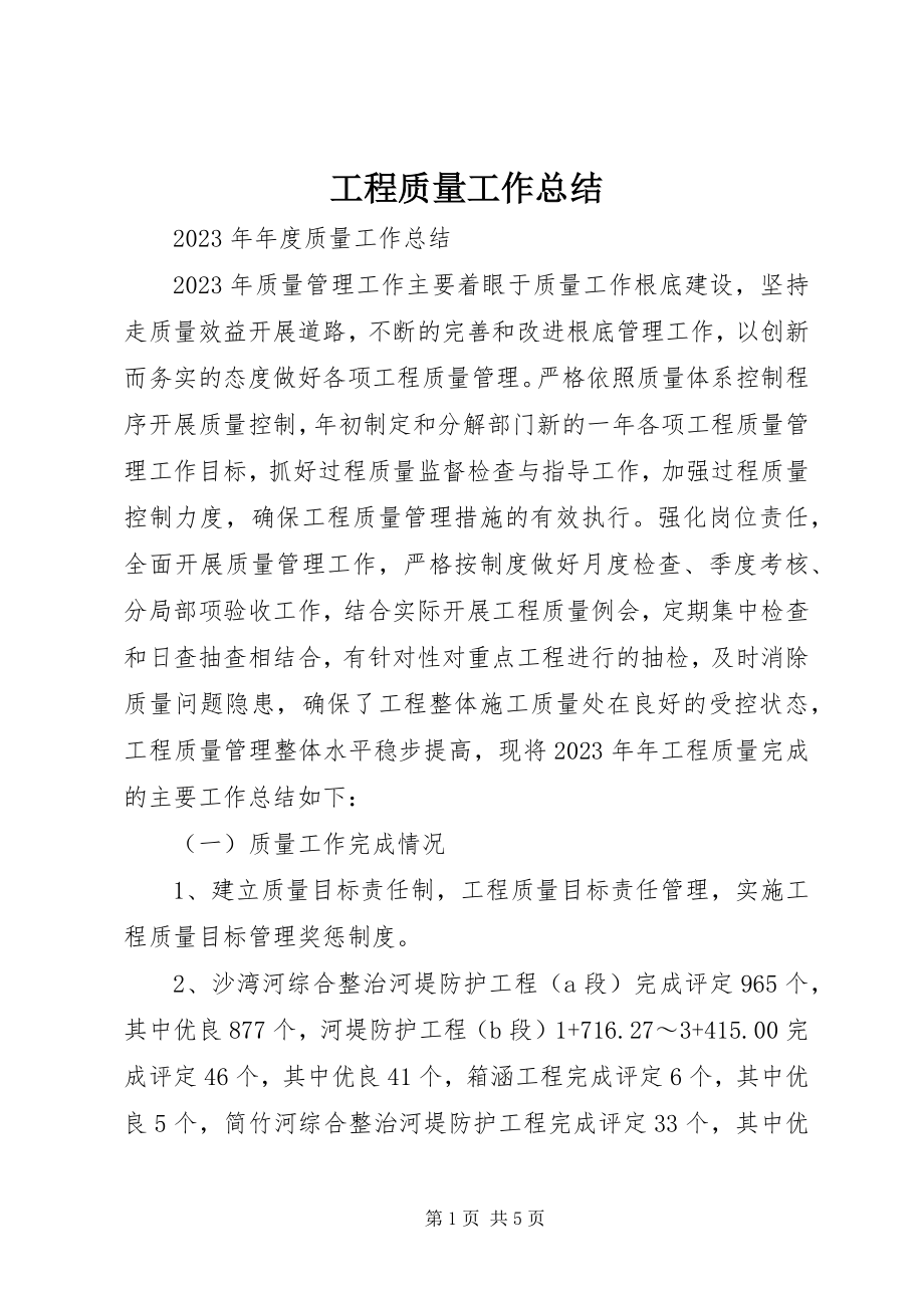 2023年工程质量工作总结.docx_第1页