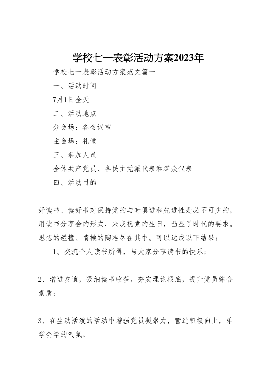 2023年学校七一表彰活动方案2.doc_第1页