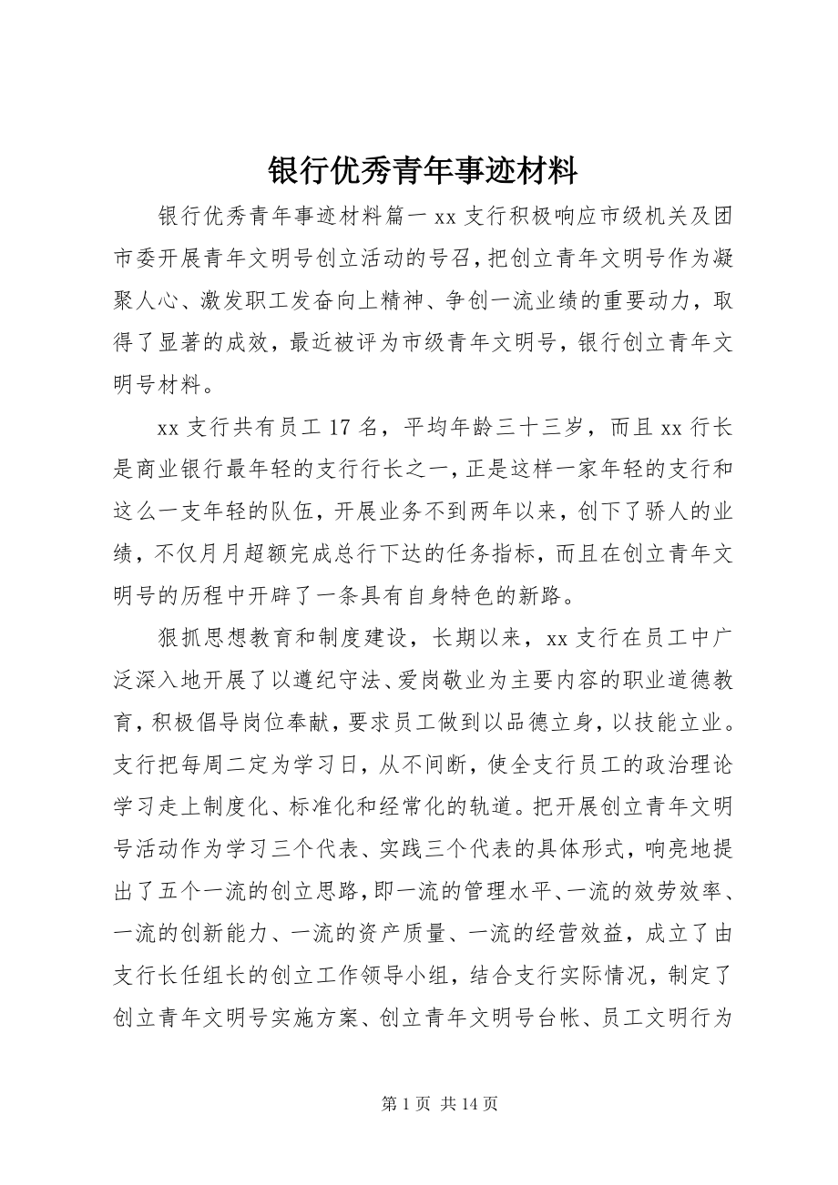 2023年银行优秀青年事迹材料.docx_第1页