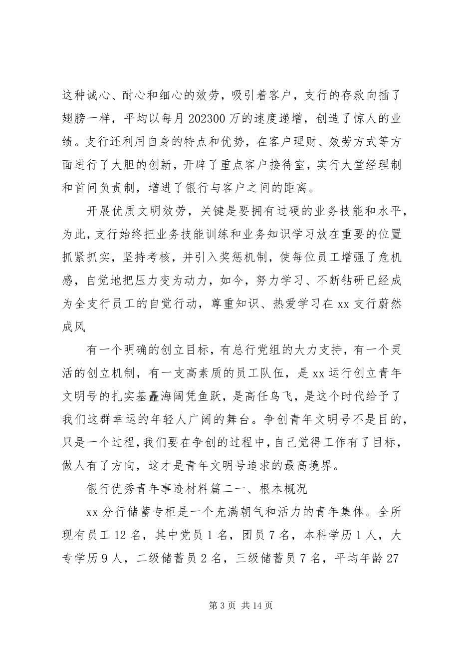 2023年银行优秀青年事迹材料.docx_第3页