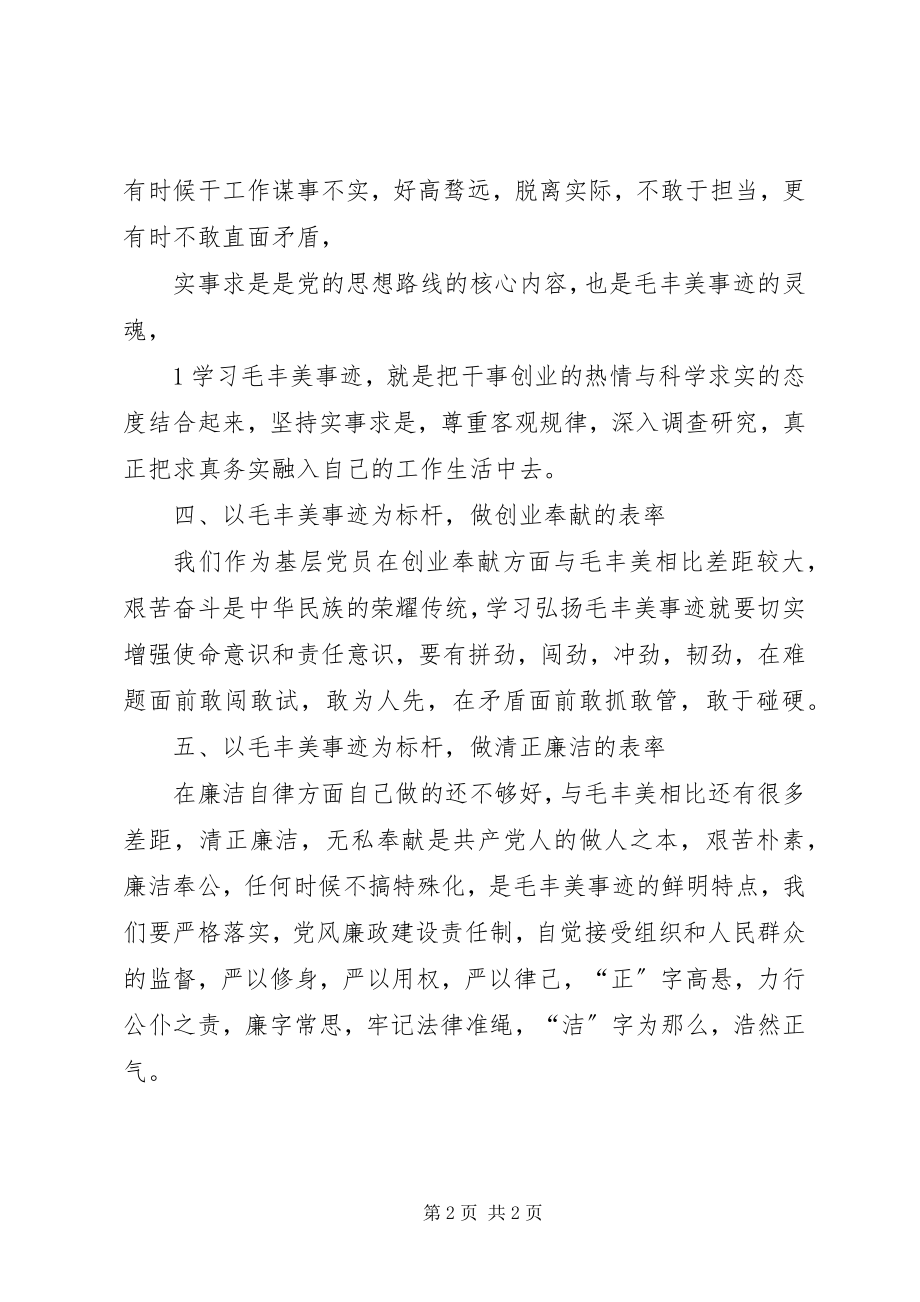 2023年学习毛丰美实干促振兴.docx_第2页