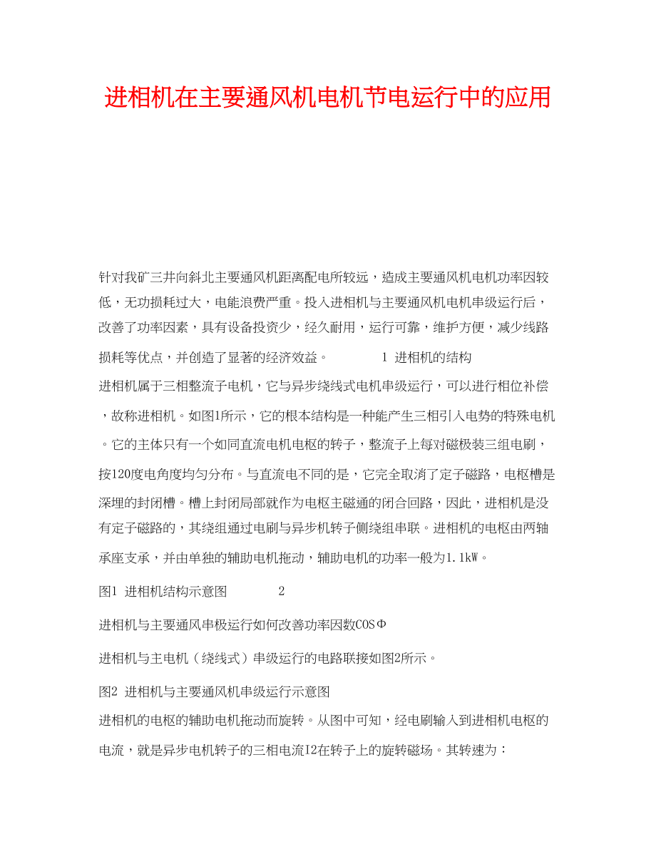 2023年《安全技术》之进相机在主要通风机电机节电运行中的应用.docx_第1页