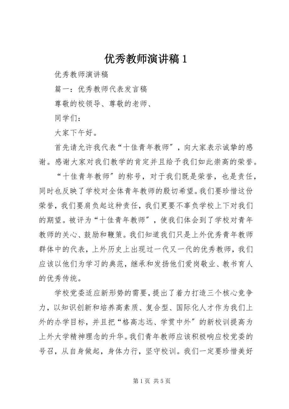 2023年优秀教师演讲稿1.docx_第1页