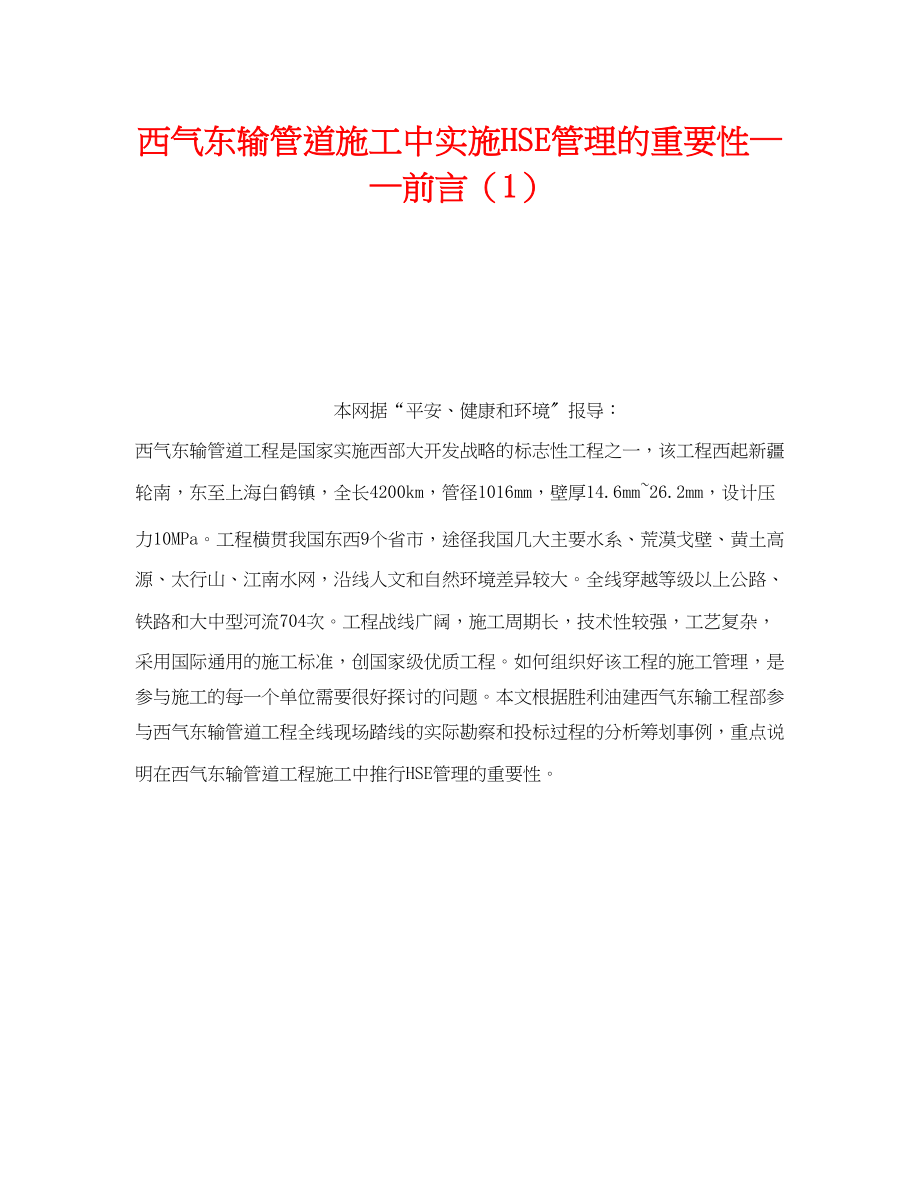 2023年《管理体系》之西气东输管道施工中实施HSE管理的重要性前言1.docx_第1页