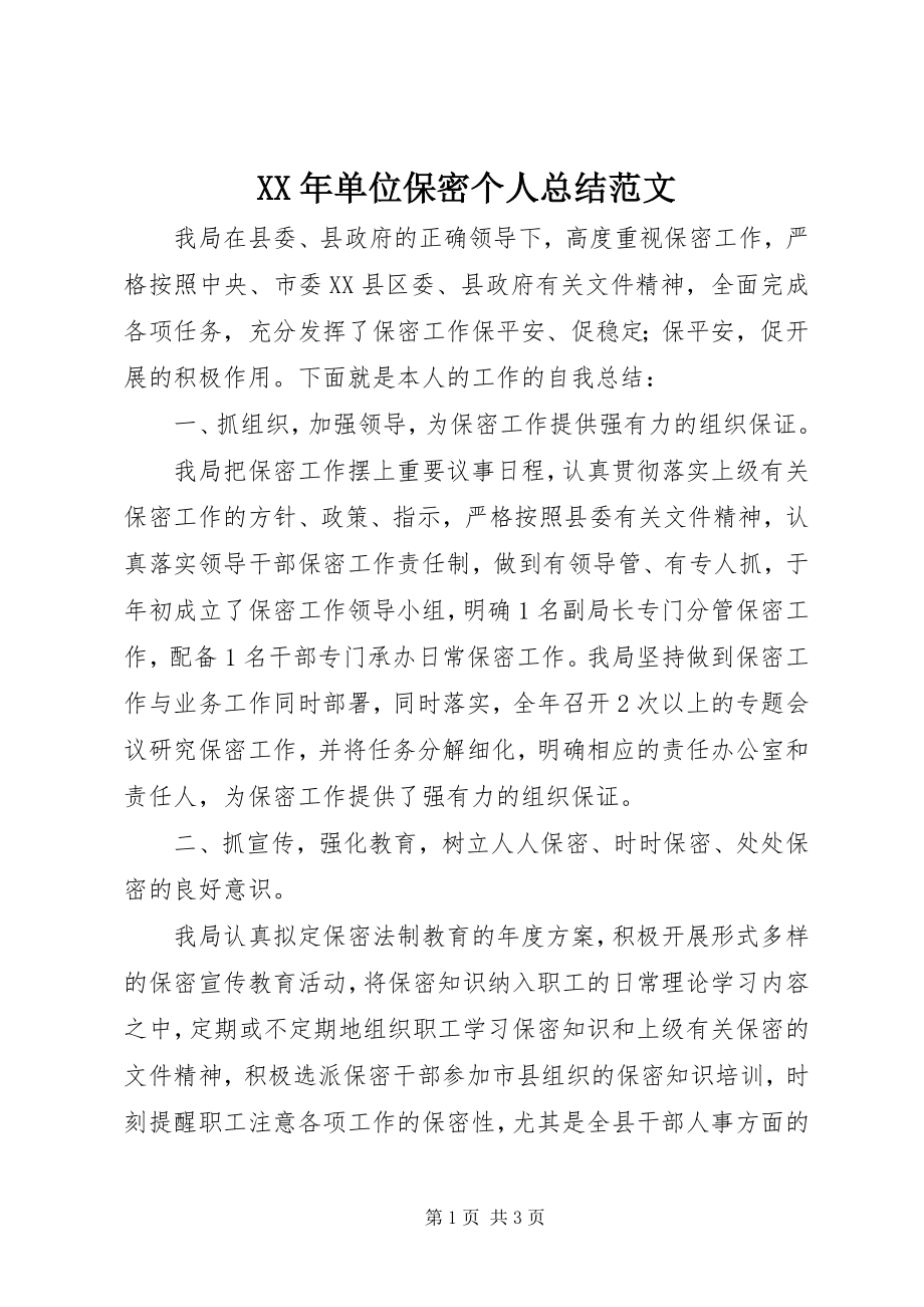 2023年单位保密个人总结.docx_第1页