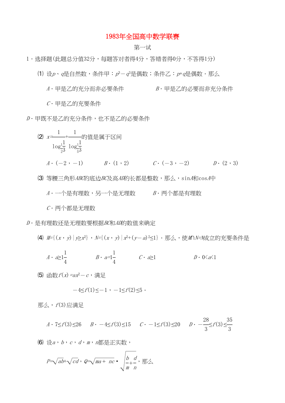 2023年全国高中数学联赛试题及解析苏教版3.docx_第1页