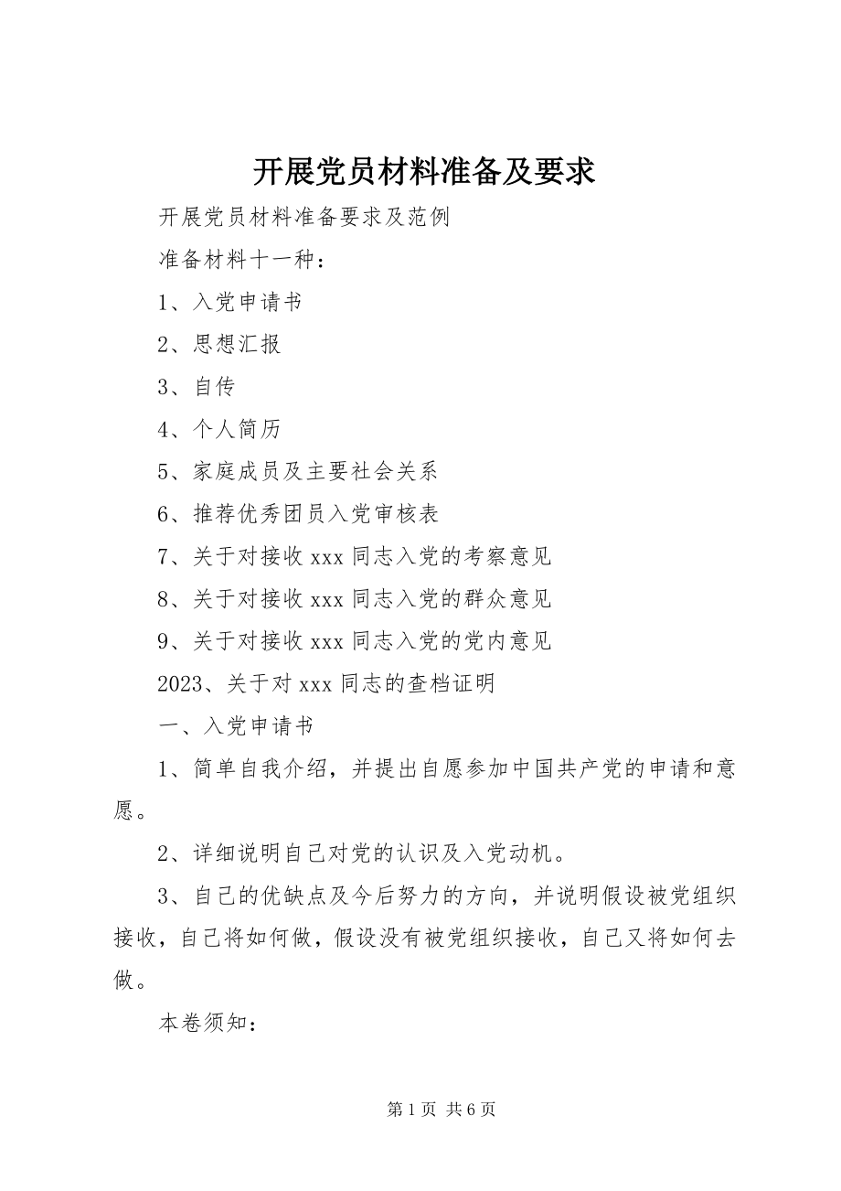 2023年发展党员材料准备及要求.docx_第1页