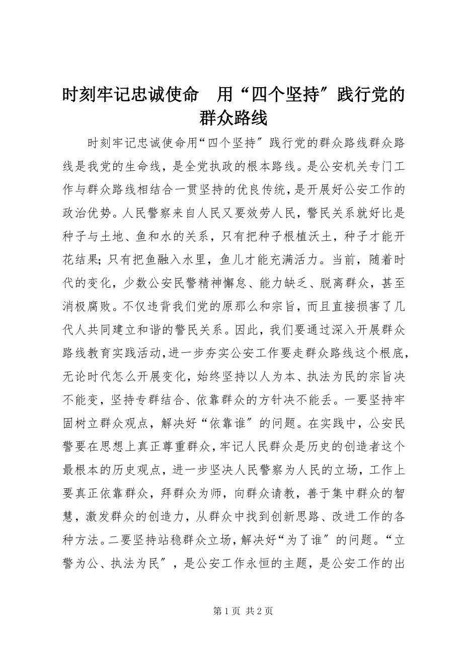 2023年时刻牢记忠诚使命　用“四个坚持”践行党的群众路线.docx_第1页