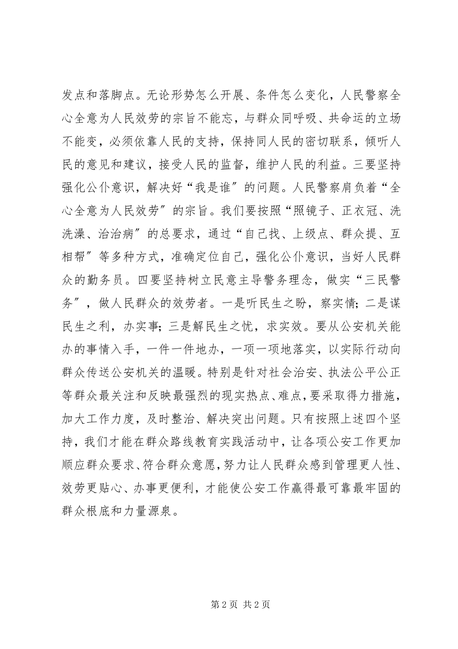 2023年时刻牢记忠诚使命　用“四个坚持”践行党的群众路线.docx_第2页