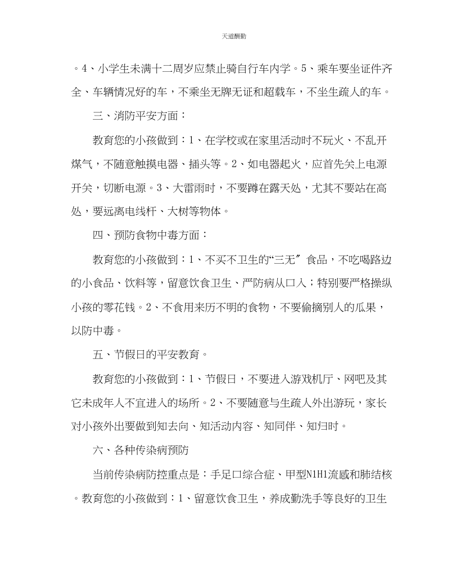 2023年政教处防溺水等安全教育致学生家长的一封信.docx_第2页