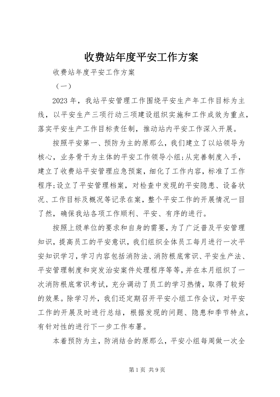 2023年收费站年度安全工作计划.docx_第1页