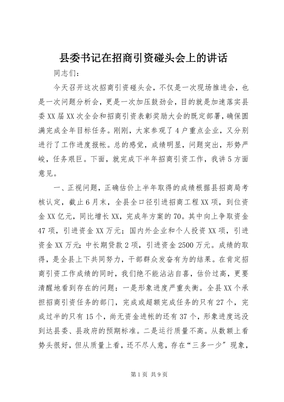 2023年县委书记在招商引资碰头会上的致辞.docx_第1页