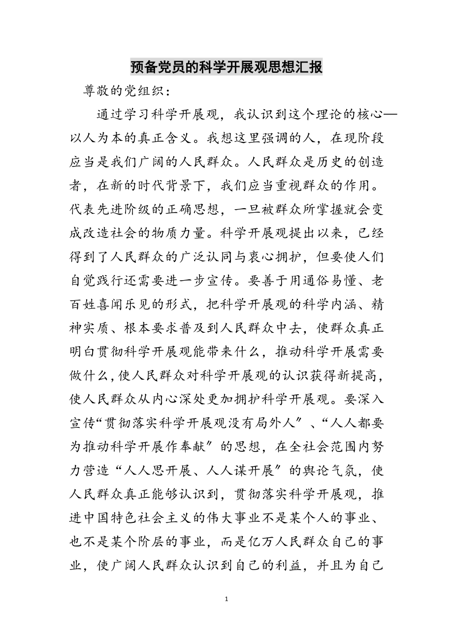 2023年预备党员的科学发展观思想汇报范文.doc_第1页